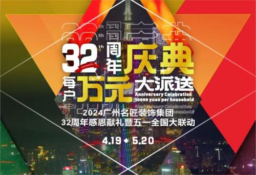 名匠裝飾全國280家分公司32周年感恩獻禮暨五一全國大聯動，盛大啟動！百萬超值豪禮，震撼來襲!!!